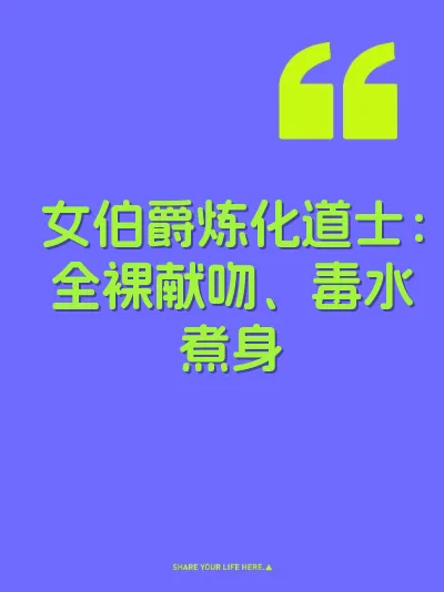 女伯爵炼化道士：全裸献吻、毒水煮身