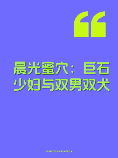 晨光蜜穴：巨石少妇与双男双犬