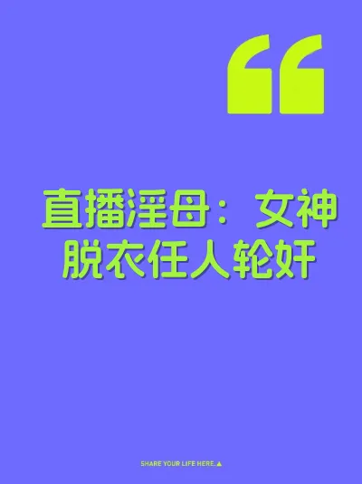 直播淫母:女神脱衣任人轮奸