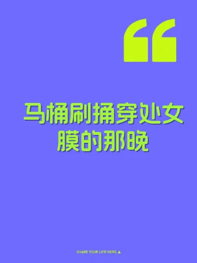 马桶刷捅穿处女膜的那晚