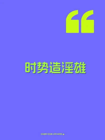 时势造淫雄