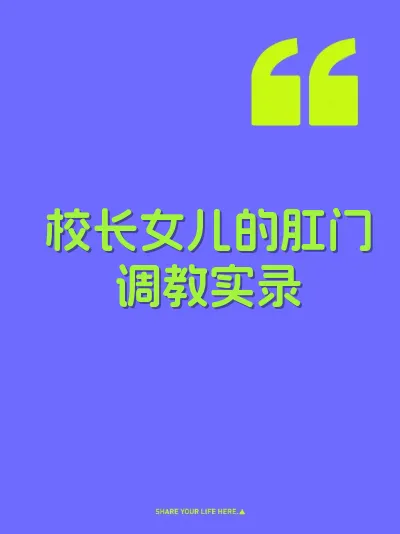 校长女儿的肛门调教实录