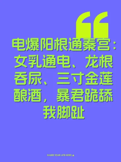 电爆阳根通秦宫：女乳通电、龙根吞尿、三寸金莲酿酒，暴君跪舔我脚趾