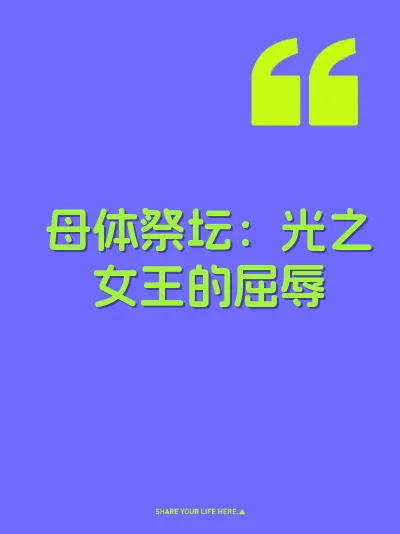 母体祭坛：光之女王的屈辱