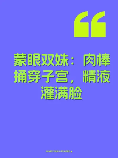 蒙眼双姝：肉棒捅穿子宫，精液灌满脸