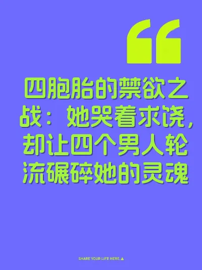 四胞胎的禁欲之战:她哭着求饶,却让四个男人轮流碾碎她的灵魂