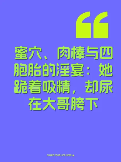 蜜穴、肉棒与四胞胎的淫宴:她跪着吸精,却尿在大哥胯下