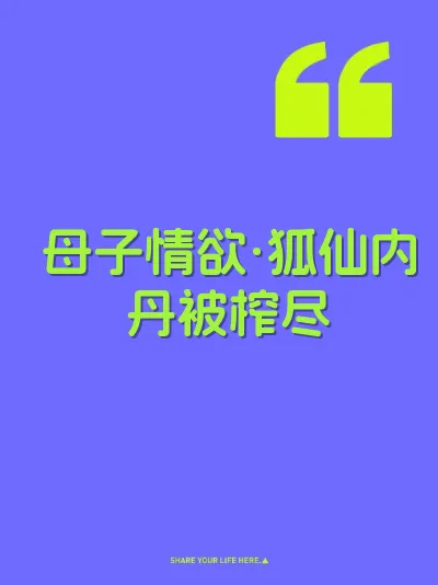 母子情欲·狐仙内丹被榨尽