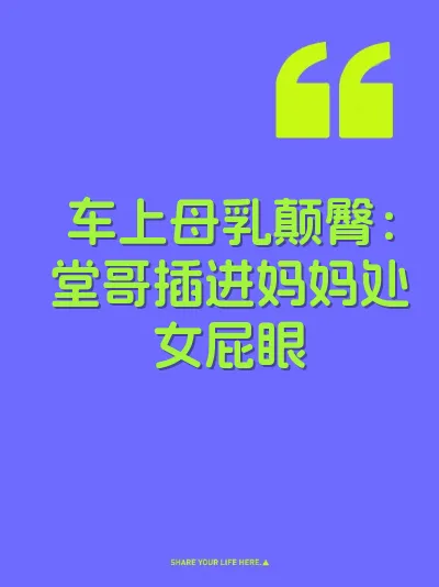 车上母乳颠臀：堂哥插进妈妈处女屁眼