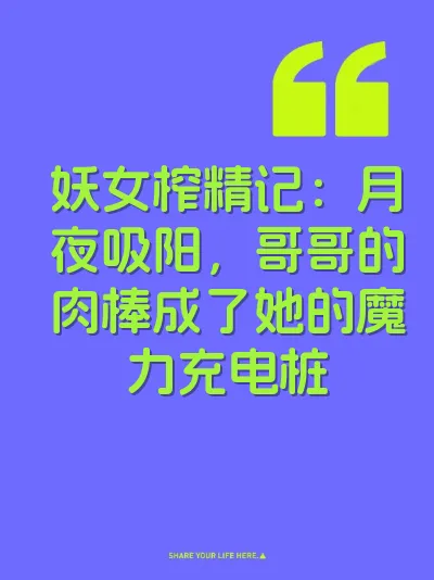 妖女榨精记：月夜吸阳，哥哥的肉棒成了她的魔力充电桩