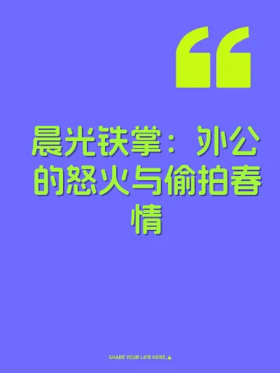 晨光铁掌：外公的怒火与偷拍春情