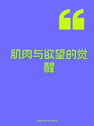肌肉与欲望的觉醒
