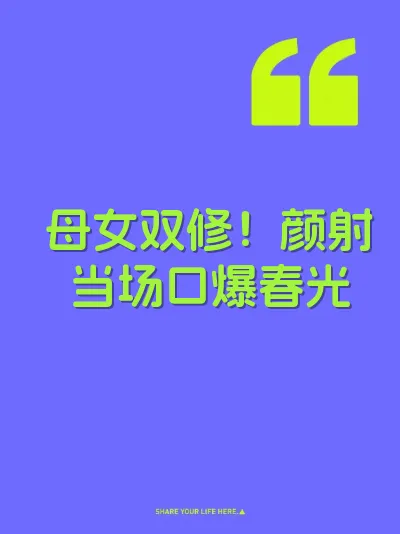 母女双修！颜射当场口爆春光