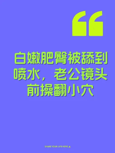 白嫩肥臀被舔到喷水，老公镜头前操翻小穴