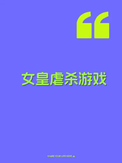 女皇虐杀游戏