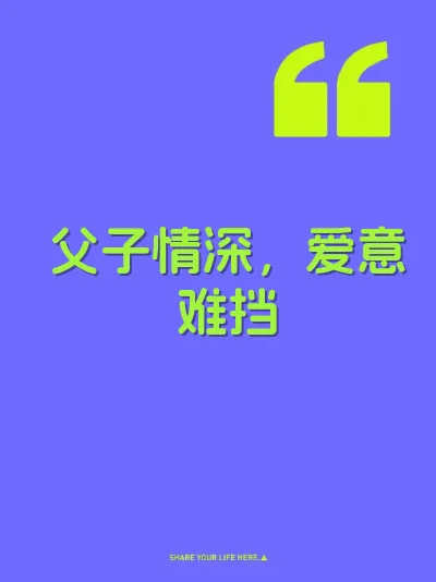 父子情深，爱意难挡