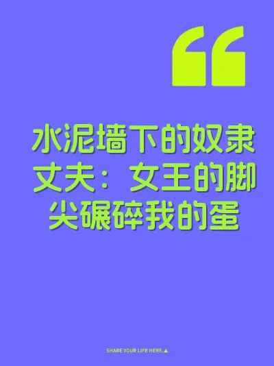 水泥墙下的奴隶丈夫：女王的脚尖碾碎我的蛋