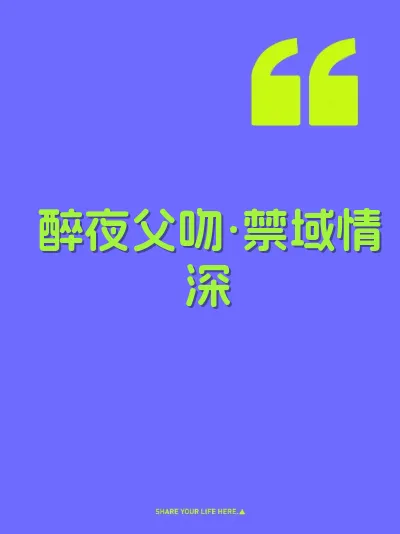 醉夜父吻·禁域情深