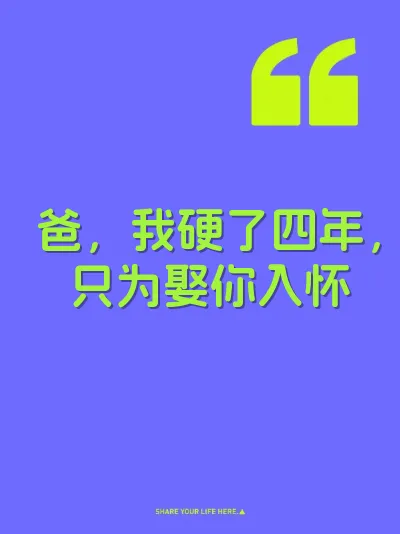 爸，我硬了四年，只为娶你入怀