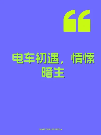 电车初遇,情愫暗生