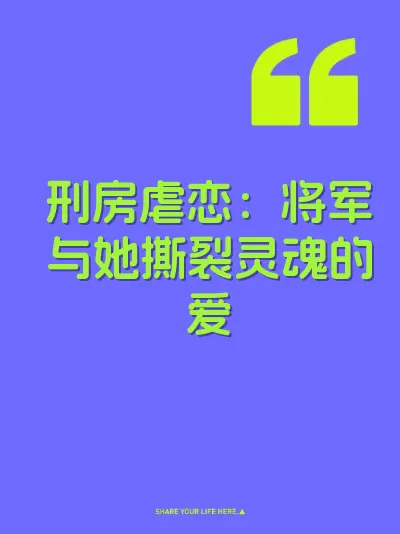 刑房虐恋：将军与她撕裂灵魂的爱