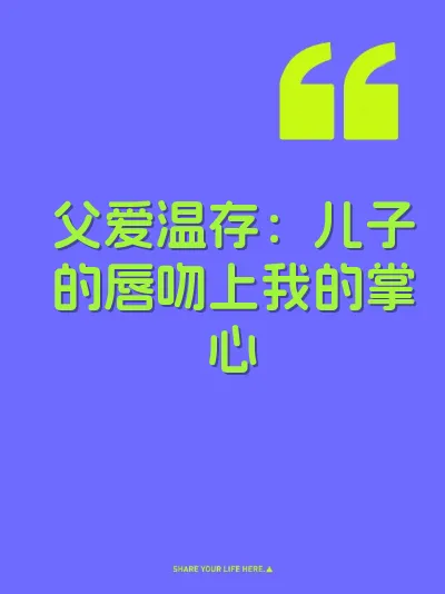 父爱温存：儿子的唇吻上我的掌心