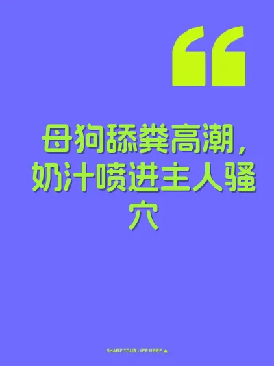 母狗舔粪高潮，奶汁喷进主人骚穴