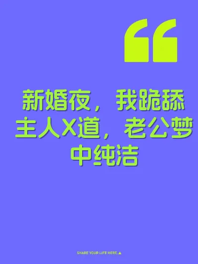 新婚夜,我跪舔主人X道,老公梦中纯洁