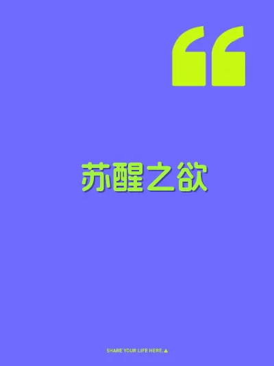 苏醒之欲