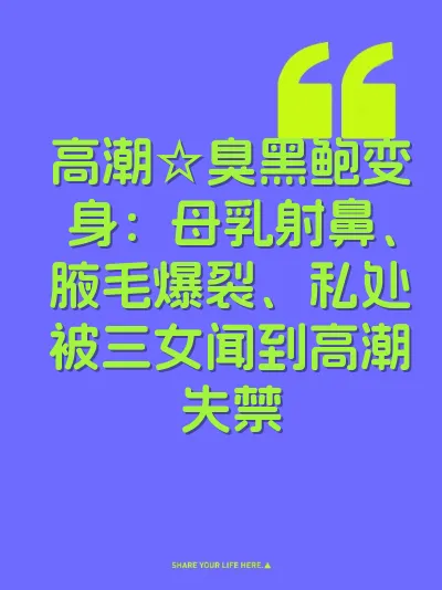 高潮☆臭黑鲍变身：母乳射鼻、腋毛爆裂、私处被三女闻到高潮失禁