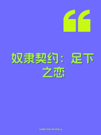 奴隶契约：足下之恋