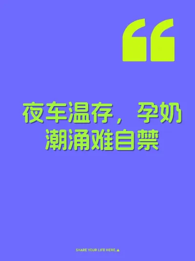 夜车温存，孕奶潮涌难自禁