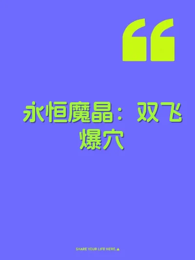 永恒魔晶：双飞爆穴
