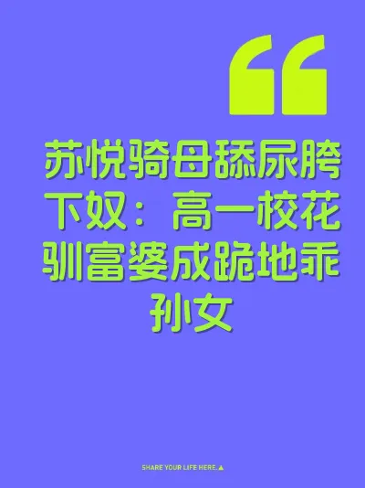 苏悦骑母舔尿胯下奴：高一校花驯富婆成跪地乖孙女