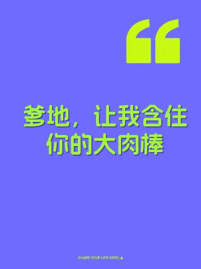 爹地，让我含住你的大肉棒