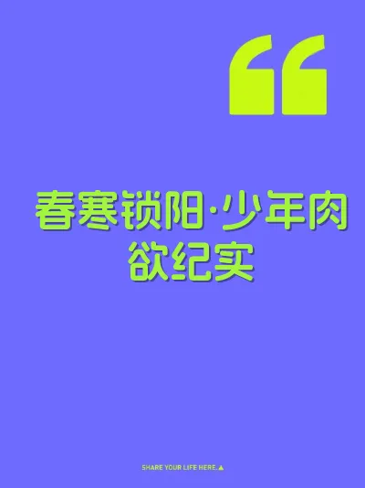 春寒锁阳·少年肉欲纪实