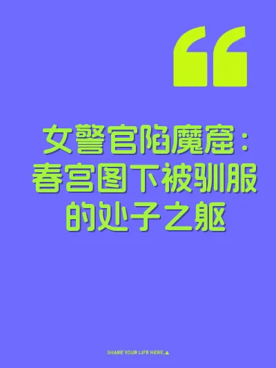 女警官陷魔窟:春宫图下被驯服的处子之躯