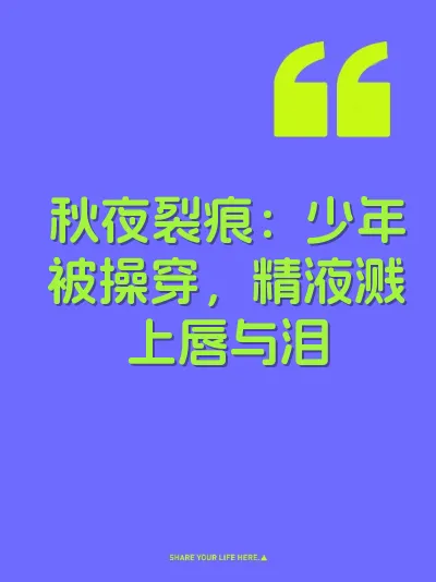 秋夜裂痕:少年被操穿,精液溅上唇与泪