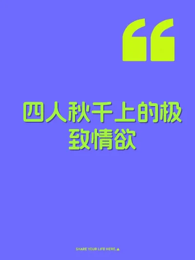 四人秋千上的极致情欲