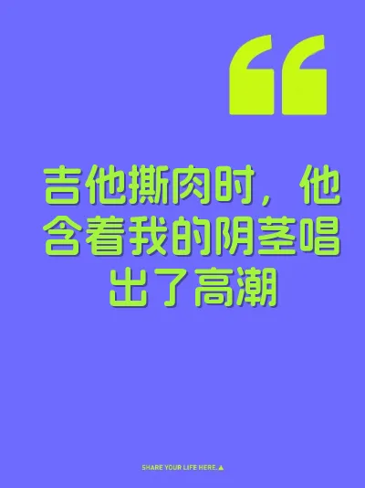 吉他撕肉时，他含着我的阴茎唱出了高潮