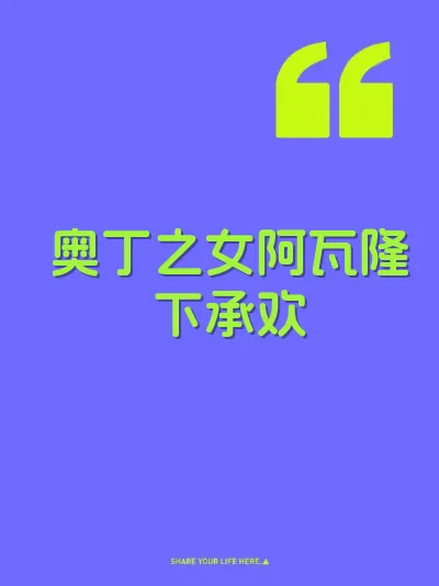 奥丁之女阿瓦隆下承欢