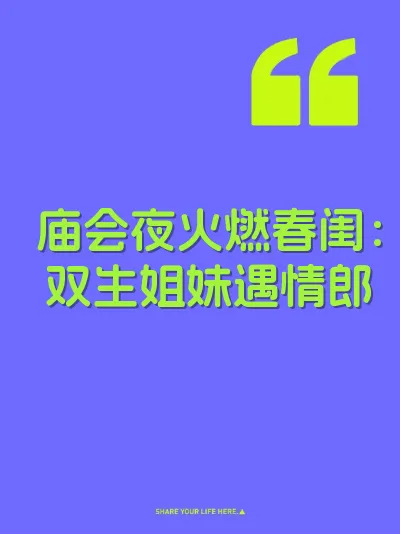 庙会夜火燃春闺：双生姐妹遇情郎