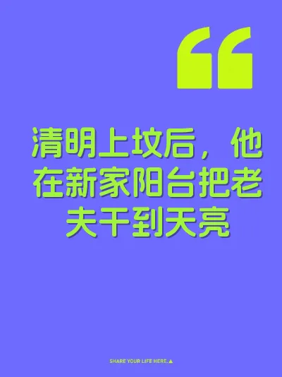 清明上坟后，他在新家阳台把老夫干到天亮