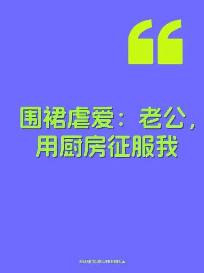 围裙虐爱：老公，用厨房征服我