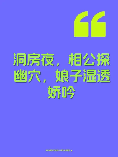 洞房夜,相公探幽穴,娘子湿透娇吟