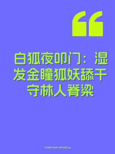 白狐夜叩门：湿发金瞳狐妖舔干守林人脊梁