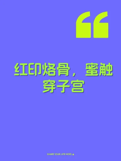 红印烙骨，蜜触穿子宫