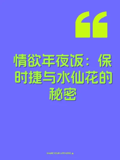 情欲年夜饭：保时捷与水仙花的秘密
