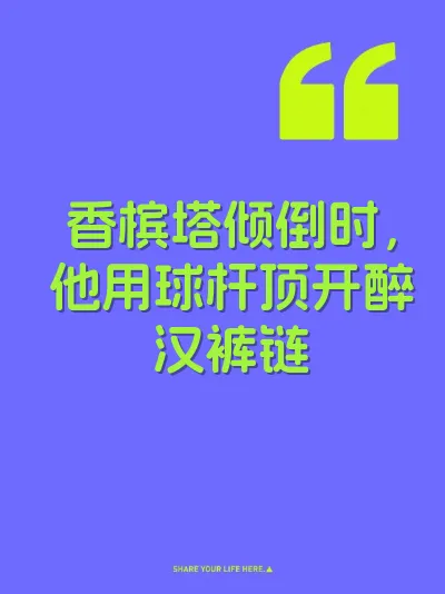 香槟塔倾倒时，他用球杆顶开醉汉裤链