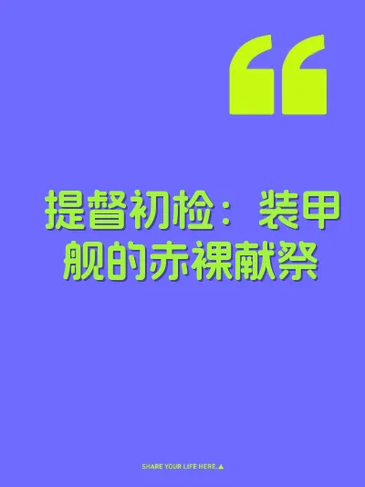 提督初检：装甲舰的赤裸献祭